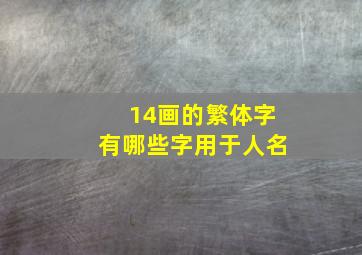 14画的繁体字有哪些字用于人名