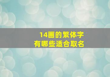 14画的繁体字有哪些适合取名