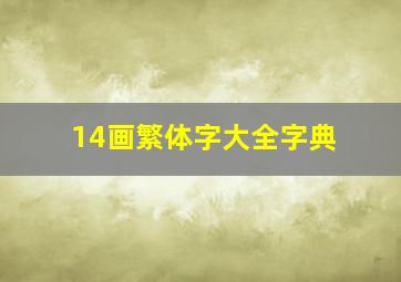 14画繁体字大全字典