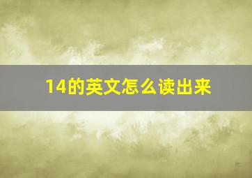 14的英文怎么读出来