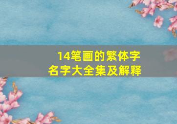 14笔画的繁体字名字大全集及解释