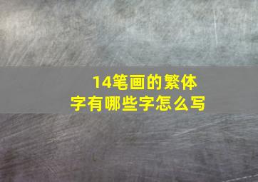 14笔画的繁体字有哪些字怎么写