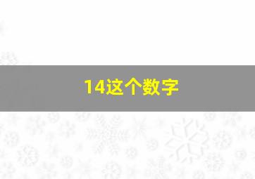 14这个数字