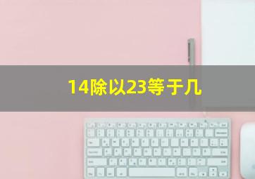 14除以23等于几