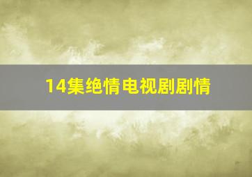 14集绝情电视剧剧情