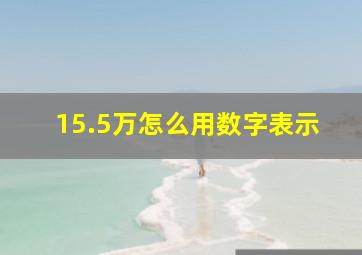 15.5万怎么用数字表示