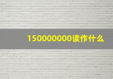 150000000读作什么