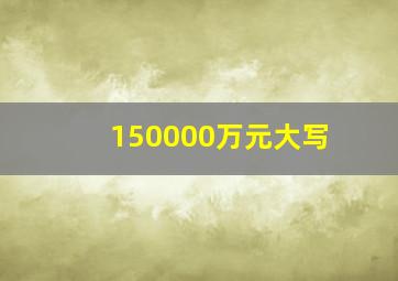 150000万元大写