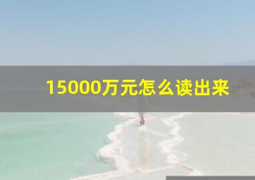 15000万元怎么读出来