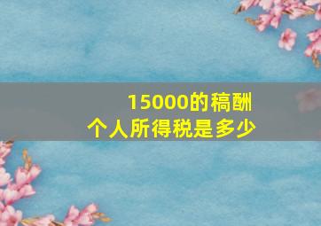 15000的稿酬个人所得税是多少