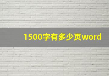 1500字有多少页word