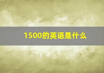 1500的英语是什么