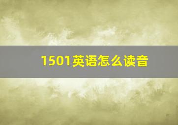 1501英语怎么读音