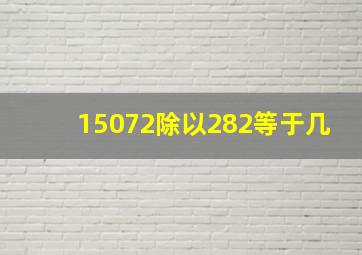 15072除以282等于几