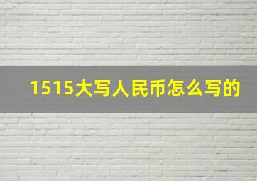 1515大写人民币怎么写的