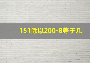 151除以200-8等于几