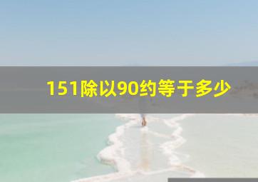 151除以90约等于多少