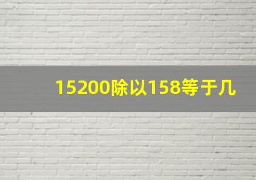 15200除以158等于几