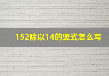 152除以14的竖式怎么写