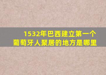 1532年巴西建立第一个葡萄牙人聚居的地方是哪里