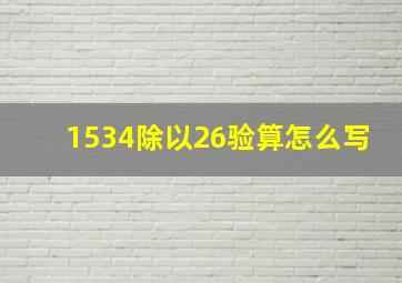 1534除以26验算怎么写