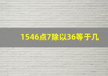 1546点7除以36等于几