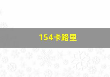 154卡路里