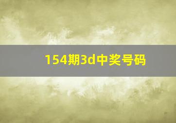 154期3d中奖号码