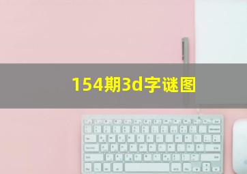 154期3d字谜图