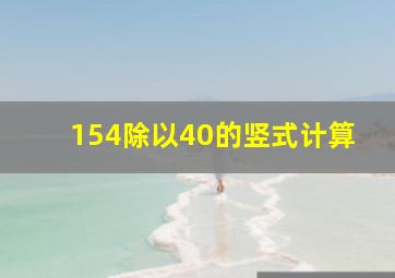 154除以40的竖式计算