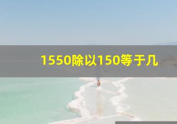 1550除以150等于几