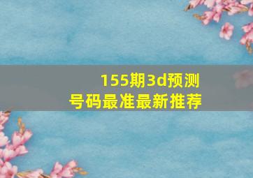 155期3d预测号码最准最新推荐