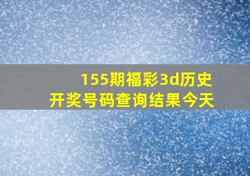 155期福彩3d历史开奖号码查询结果今天