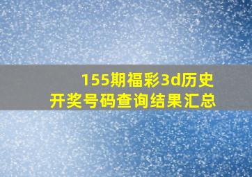 155期福彩3d历史开奖号码查询结果汇总