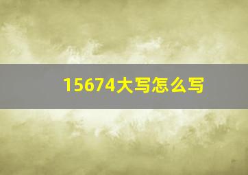 15674大写怎么写