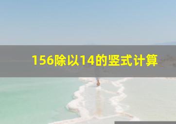 156除以14的竖式计算