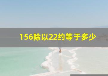 156除以22约等于多少