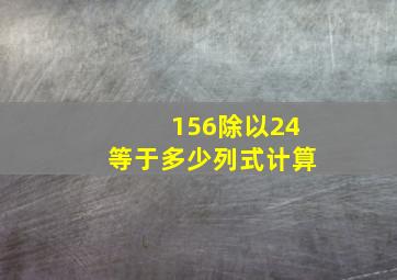 156除以24等于多少列式计算