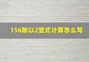 156除以2竖式计算怎么写