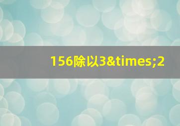 156除以3×2