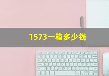 1573一箱多少钱