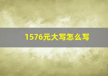 1576元大写怎么写