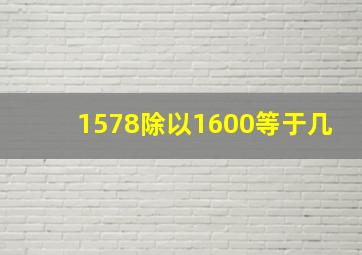 1578除以1600等于几