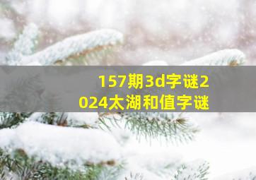 157期3d字谜2024太湖和值字谜