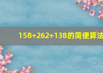 158+262+138的简便算法