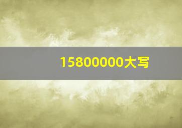 15800000大写