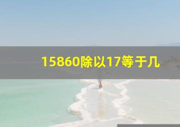 15860除以17等于几