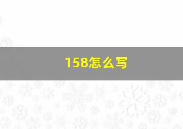 158怎么写