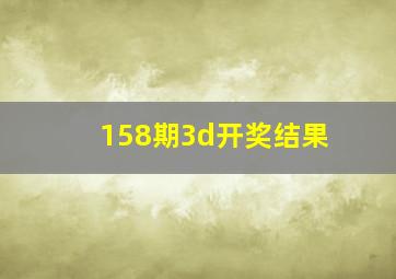 158期3d开奖结果