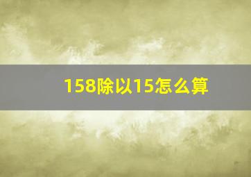 158除以15怎么算